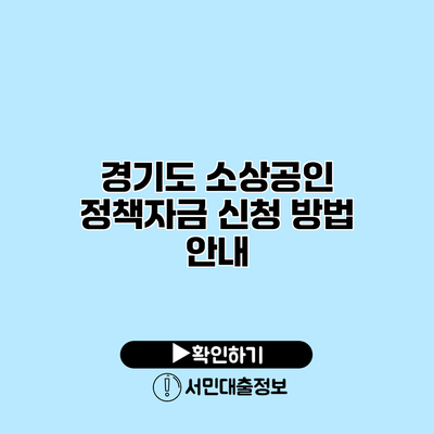 경기도 소상공인 정책자금 신청 방법 안내