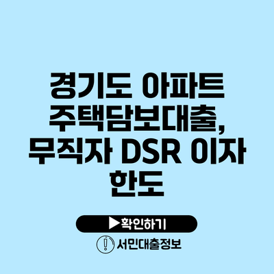 경기도 아파트 주택담보대출, 무직자 DSR 이자 한도