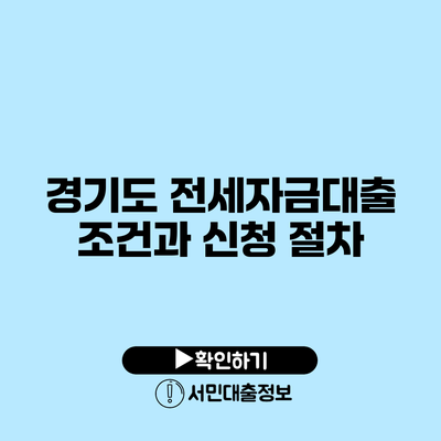 경기도 전세자금대출 조건과 신청 절차
