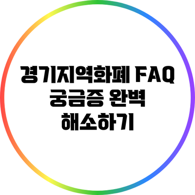 경기지역화폐 FAQ: 궁금증 완벽 해소하기