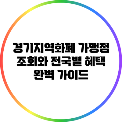 경기지역화폐 가맹점 조회와 전국별 혜택 완벽 가이드