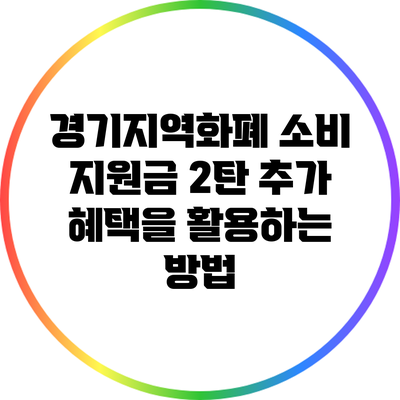경기지역화폐 소비 지원금 2탄: 추가 혜택을 활용하는 방법