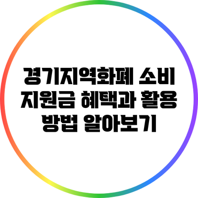 경기지역화폐 소비 지원금: 혜택과 활용 방법 알아보기