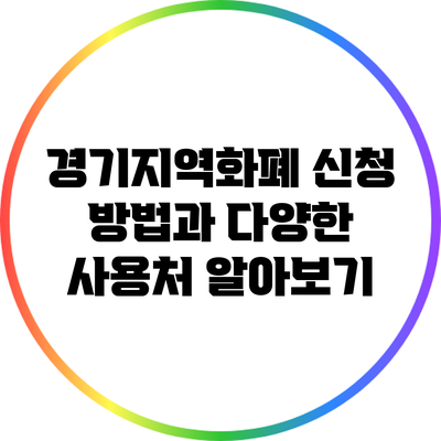 경기지역화폐 신청 방법과 다양한 사용처 알아보기