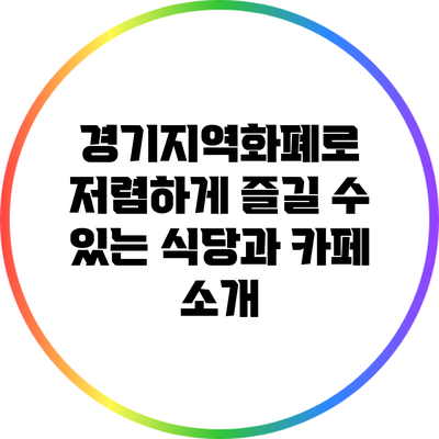 경기지역화폐로 저렴하게 즐길 수 있는 식당과 카페 소개