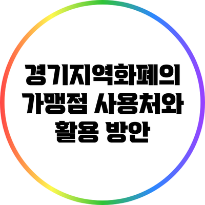 경기지역화폐의 가맹점 사용처와 활용 방안
