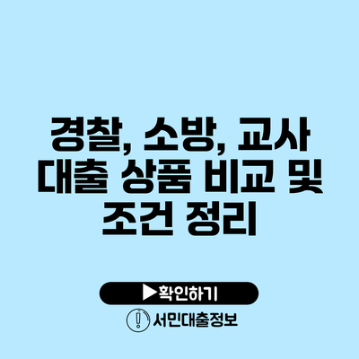 경찰, 소방, 교사 대출 상품 비교 및 조건 정리