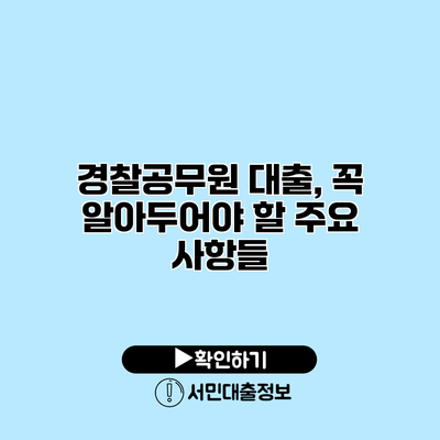 경찰공무원 대출, 꼭 알아두어야 할 주요 사항들