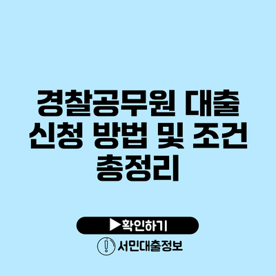 경찰공무원 대출 신청 방법 및 조건 총정리