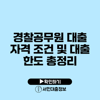 경찰공무원 대출: 자격 조건 및 대출 한도 총정리
