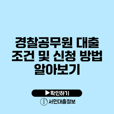 경찰공무원 대출 조건 및 신청 방법 알아보기