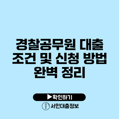 경찰공무원 대출 조건 및 신청 방법 완벽 정리