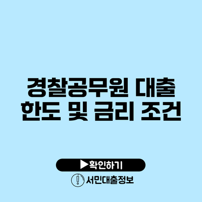 경찰공무원 대출 한도 및 금리 조건