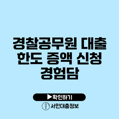 경찰공무원 대출 한도 증액 신청 경험담