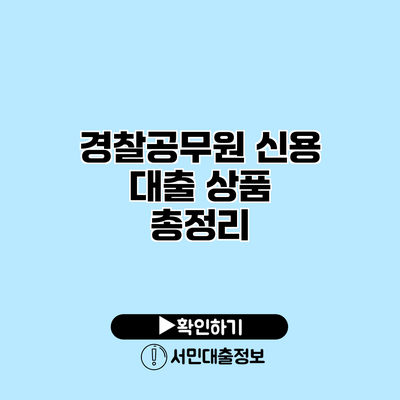 경찰공무원 신용 대출 상품 총정리