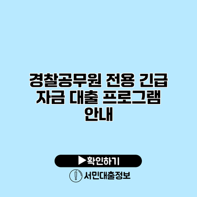 경찰공무원 전용 긴급 자금 대출 프로그램 안내