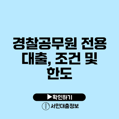 경찰공무원 전용 대출, 조건 및 한도