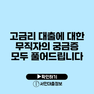 고금리 대출에 대한 무직자의 궁금증 모두 풀어드립니다