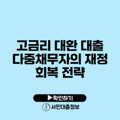 고금리 대환 대출: 다중채무자의 재정 회복 전략