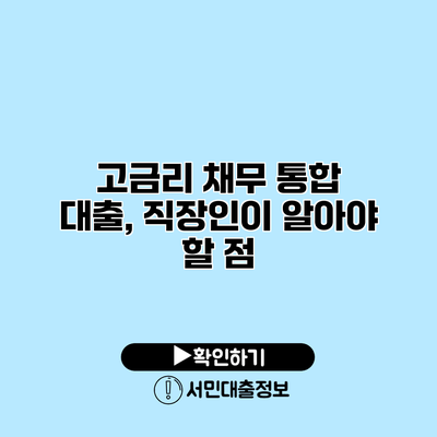 고금리 채무 통합 대출, 직장인이 알아야 할 점