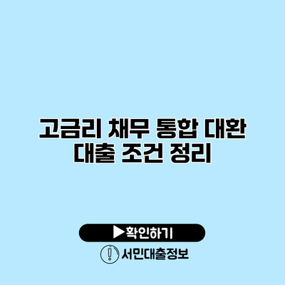 고금리 채무 통합 대환 대출 조건 정리