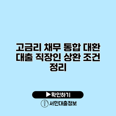 고금리 채무 통합 대환 대출: 직장인 상환 조건 정리