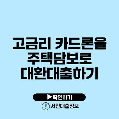 고금리 카드론을 주택담보로 대환대출하기