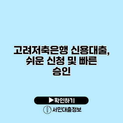 고려저축은행 신용대출, 쉬운 신청 및 빠른 승인