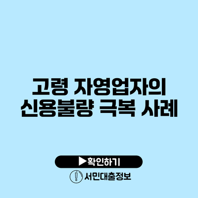 고령 자영업자의 신용불량 극복 사례