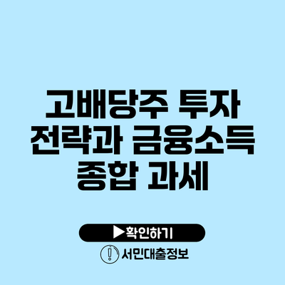 고배당주 투자 전략과 금융소득 종합 과세