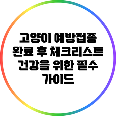 고양이 예방접종 완료 후 체크리스트: 건강을 위한 필수 가이드
