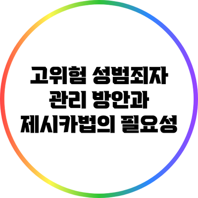 고위험 성범죄자 관리 방안과 제시카법의 필요성