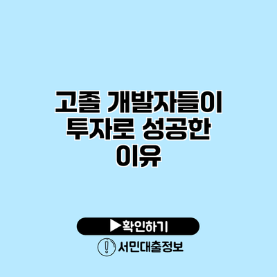 고졸 개발자들이 투자로 성공한 이유