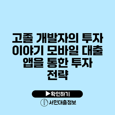 고졸 개발자의 투자 이야기: 모바일 대출 앱을 통한 투자 전략