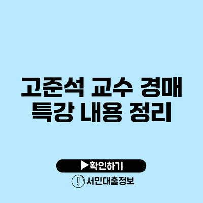 고준석 교수 경매 특강 내용 정리