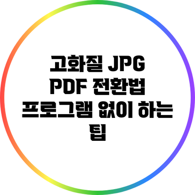 고화질 JPG PDF 전환법: 프로그램 없이 하는 팁