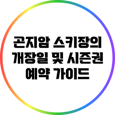 곤지암 스키장의 개장일 및 시즌권 예약 가이드