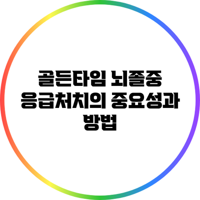 골든타임: 뇌졸중 응급처치의 중요성과 방법
