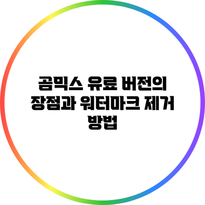 곰믹스 유료 버전의 장점과 워터마크 제거 방법