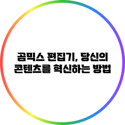 곰믹스 편집기, 당신의 콘텐츠를 혁신하는 방법