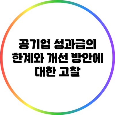 공기업 성과급의 한계와 개선 방안에 대한 고찰