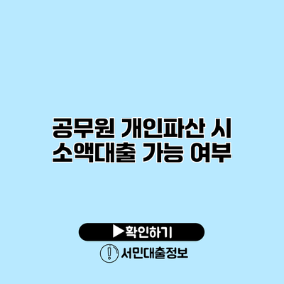 공무원 개인파산 시 소액대출 가능 여부