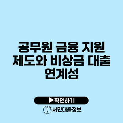 공무원 금융 지원 제도와 비상금 대출 연계성