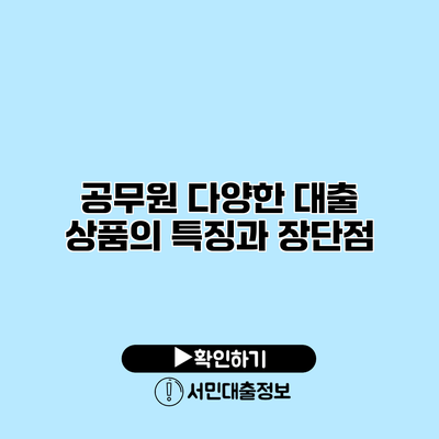 공무원 다양한 대출 상품의 특징과 장단점