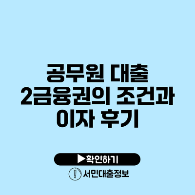 공무원 대출 2금융권의 조건과 이자 후기
