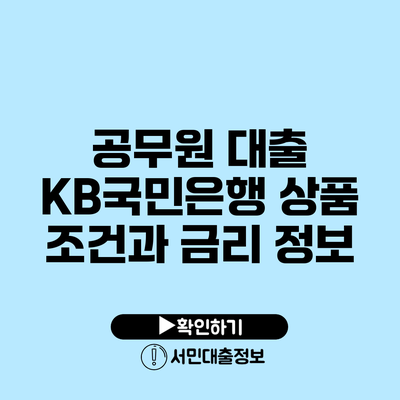 공무원 대출 KB국민은행 상품 조건과 금리 정보