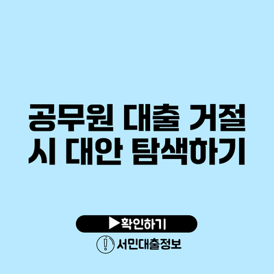 공무원 대출 거절 시 대안 탐색하기