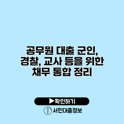 공무원 대출: 군인, 경찰, 교사 등을 위한 채무 통합 정리
