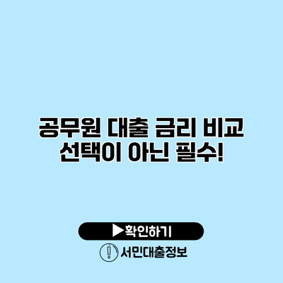 공무원 대출 금리 비교: 선택이 아닌 필수!