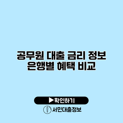 공무원 대출 금리 정보: 은행별 혜택 비교